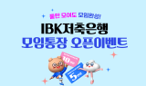 IBK저축銀, '모임통장' 출시 이벤트 진행