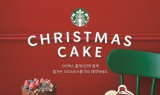 스타벅스, 크리스마스 홀케이크 사전 예약 진행