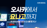 에어서울, 오사카·요나고 교통·관광 패스 프로모션 실시