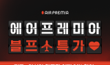 에어프레미아, 전 노선 ‘블프 특가’ 프로모션 진행