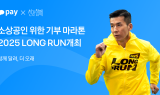 카카오페이, 소상공인 기부 마라톤 '2025 LONG RUN' 개최