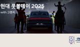 현대차, 그랜저와 함께하는 축구팬 초청 이벤트 실시