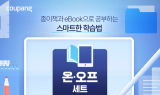쿠팡, 종이책과 e-Book 결합한 '온∙오프 학습 세트' 한정 판매