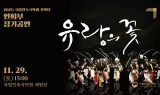 국립민속국악원, 연희부 정기공연 '유랑의 꽃' 29일 개최