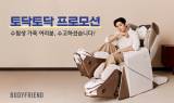 바디프랜드, 수험생 가족 위한 ‘토닥토닥 프로모션’ 진행