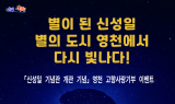 영천시, ‘신성일 기념관 개관 기념’ 고향사랑기부 특별 이벤트 진행