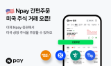 네이버페이, 미국 주식 '간편주문' 서비스 시작