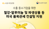 KB국민은행, 관세 피해 기업 위한 '맞춤형 컨설팅 프로그램' 실시