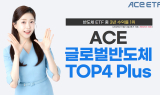 한투운용, ACE 글로벌반도체TOP4 Plus ETF, 반도체 ETF 중  3년 수익률 1위