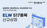 한국투자증권, ELW 517종목 신규 상장