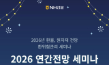 NH선물 X KRX한국거래소, ‘2026 연간전망 세미나’ 개최