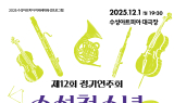 수성아트피아, 수성청소년오케스트라 제12회 정기연주회 개최