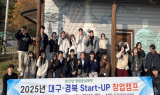 대구대, 2025 대구·경북 Start-UP 창업캠프 운영