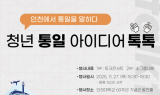 인천시, 청년 목소리 담은 통일 비전 모색 나선다