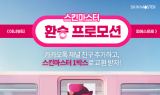 에이치엘사이언스, ‘스킨마스터 피에스트로’ 체험 프로모션 오픈