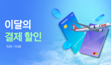 티웨이항공, 11월의 결제 제휴 할인 프로모션 실시