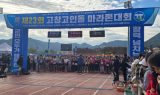 고창군, 제23회 고창고인돌마라톤 대회 성료