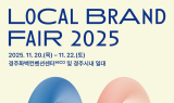 로컬브랜드페어 2025, 오는 20일~22일 경주서 개최