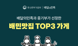 배민, ‘TOPS’ 최종 진출 외식업주에 ‘더현대’ 팝업스토어 지원