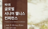 원주시, 제1회 글로벌 시니어 웰니스 컨퍼런스 개최 유치·지원