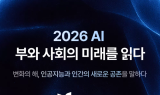 KAI&KMA, 토크콘서트 ‘2026 AI: 부와 사회의 미래를 읽다’ 개최