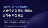 더바인 퀀텀 골드 클래스, 10주 실전 MBA형 과정 모집 
