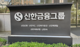 신한금융 차기 회장 후보 진옥동·정상혁·이선훈·외부 1인 등 4명 압축