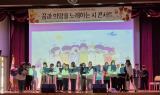 경상북도교육청정보센터, 평산초등학교와 함께하는 시 콘서트 성료