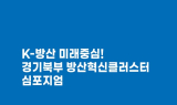 경기도, 경기북부 방산혁신클러스터 심포지엄 개최