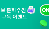 대신증권, 투자정보 문자 신청 고객 대상 이벤트