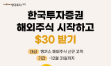 한투증권, ‘해외주식 시작하고 30$ 받기’ 이벤트 실시