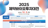 글로벌 투자 유치의 장… ‘2025 제약바이오투자대전’ 개최