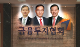 차기 금투협회장 선거 개막…정통·관료·현직 3파전