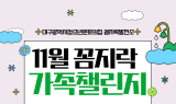 대구행복진흥원–대구공공시설관리공단, 공공 협업 기반 가족 체험 프로그램 선봬