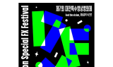 국내 유일 특수영상 전문영화제 '대전특수영상영화제' 27일 개최