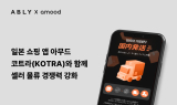 에이블리 '아무드', 코트라와 손잡고 셀러 물류 경쟁력 강화