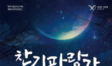 경주시립신라고취대, 제8회 정기연주회 ‘찬기파랑가’ 개최