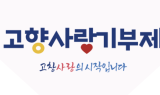 고창군, 고향사랑기부제 연말 특별이벤트 진행