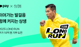 카카오페이, '2025 LONG RUN' 누적 200억 걸음 달성 시 10억 더 기부한다