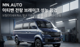 모빌리티네트웍스, 이티밴 재고 전량 브레이크 성능 검사 실시