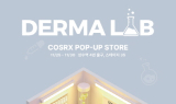 코스알엑스, ‘더마 랩’ 브랜드 단독 팝업스토어 운영