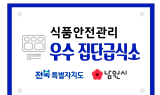 남원시, 우수 집단급식소 3곳 추가 지정…식중독 예방 체계 강화