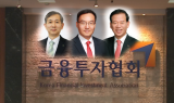 차기 금투협 회장 ‘3파전’…코스피 5000 이끌 적임자는