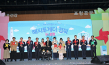 포항시, '2025 해피투게더 경북 in 포항' 개최. . .아이가 행복한 도시를 향한 시민 공감의 장 열려