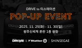 한국타이어, 신세계百 광주점서 ‘드라이브’ 팝업 운영
