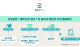 GS칼텍스, ‘폐자동차 플라스틱 전 과정’ 국제 인증 획득