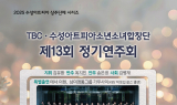 TBC·수성아트피아 소년소녀합창단, 제13회 정기연주회 '가을 한 스푼, 겨울 두 스푼' 개최