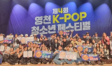 영천시, '제4회 영천 K-POP 청소년 페스티벌’ 성황리 개최