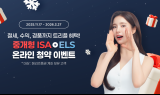 메리츠증권, 중개형 ISA 계좌 ELS 청약 이벤트 실시