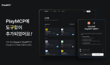 카카오, PlayMCP에 ‘도구함’ 기능 추가…AI 생태계 확대 가속